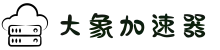 欢迎来到大象加速器官網｜大象加速器